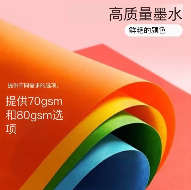 彩色复印纸